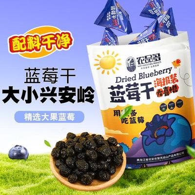 农品多蓝莓干年货无添加剂独立小包装大兴安岭蜜饯零食果干烘焙