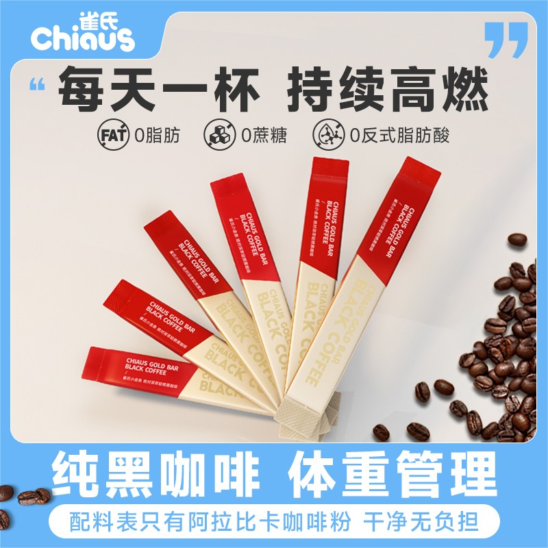 CHIAUS/雀氏小金条黑咖啡0脂0蔗糖速溶醇厚冷热双泡美式黑咖啡