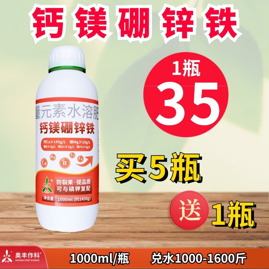 【厂家直发】奥丰钙镁硼铁锌膨果增甜防裂果防黄叶膨大叶面肥农业,农用物资,叶面肥,淘宝优惠券,粉丝福利购,淘宝优惠卷