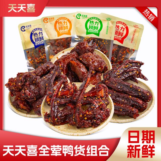【热力锁鲜】天天喜鸭货组合鸭翅鸭翅根鸭锁骨烤脖休闲食品解馋肉