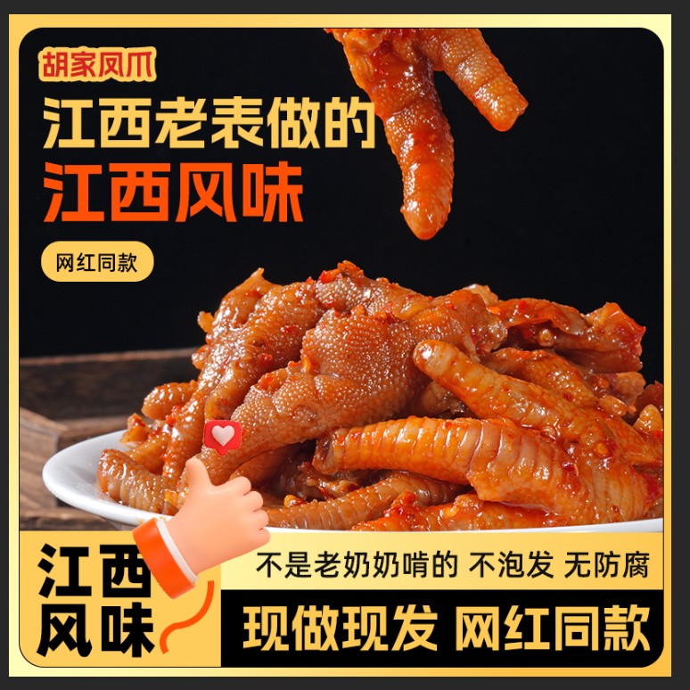 江西辣鸡爪靖安胡裕家(原胡家)凤爪网红同款零食小吃新鲜