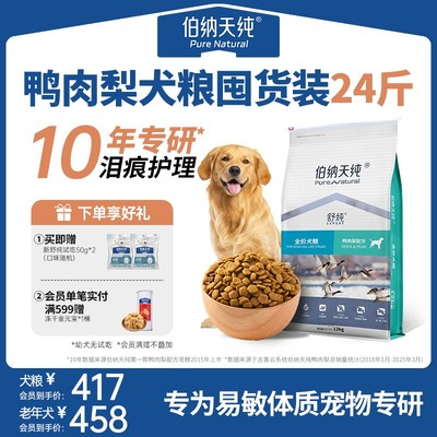 伯纳天纯舒纯狗粮鸭肉梨比熊金毛全价成犬幼犬通用清火12kgZB