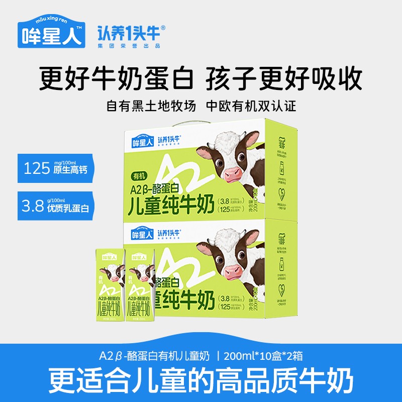 认养一头牛哞星人A2β-酪蛋白有机儿童纯牛奶200ml*20盒营养-dlj