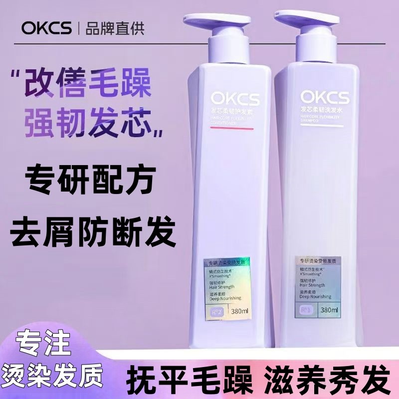 OKCS洗发水柔顺留香护发素烫染修护清洁头皮改善去屑毛躁滋养秀发