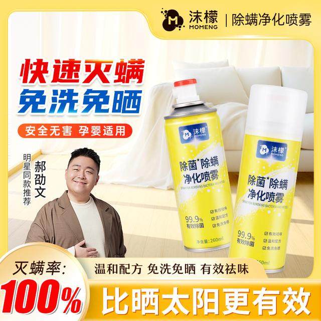 沫檬除螨喷雾剂床上除螨专用家用被子免洗宿舍母婴可用除螨虫神器,居家日用,除螨喷雾,淘宝优惠券,粉丝福利购,淘宝优惠卷