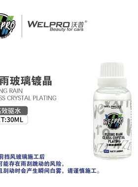 沃普WZ2飞雨玻璃镀晶镀膜汽车车窗玻璃驱水防雨疏水除油膜雨敌