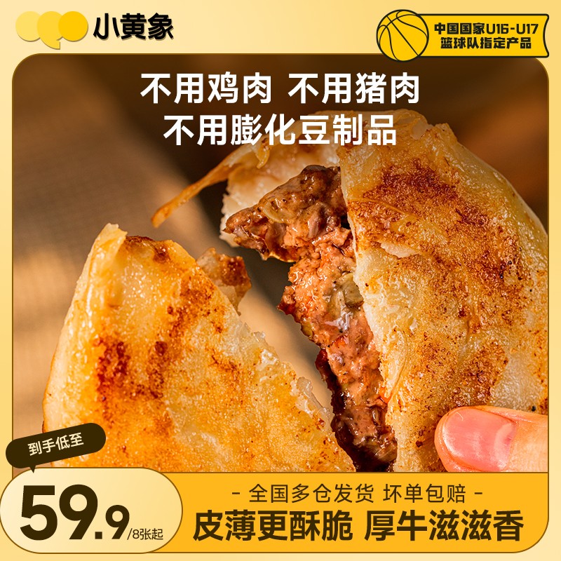小黄象安格斯牛肉馅饼皮薄馅大儿童速食早餐酥脆营养320g/袋GQ