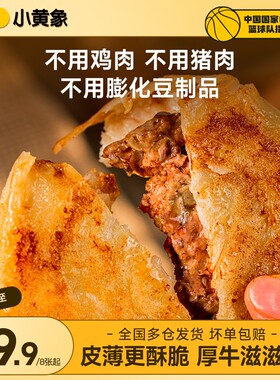 小黄象安格斯牛肉馅饼皮薄馅大儿童速食早餐酥脆营养320g/袋GQ