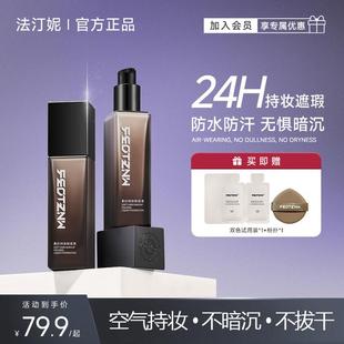 法汀妮第三代粉底液持妆干皮油皮防水防汗不脱妆