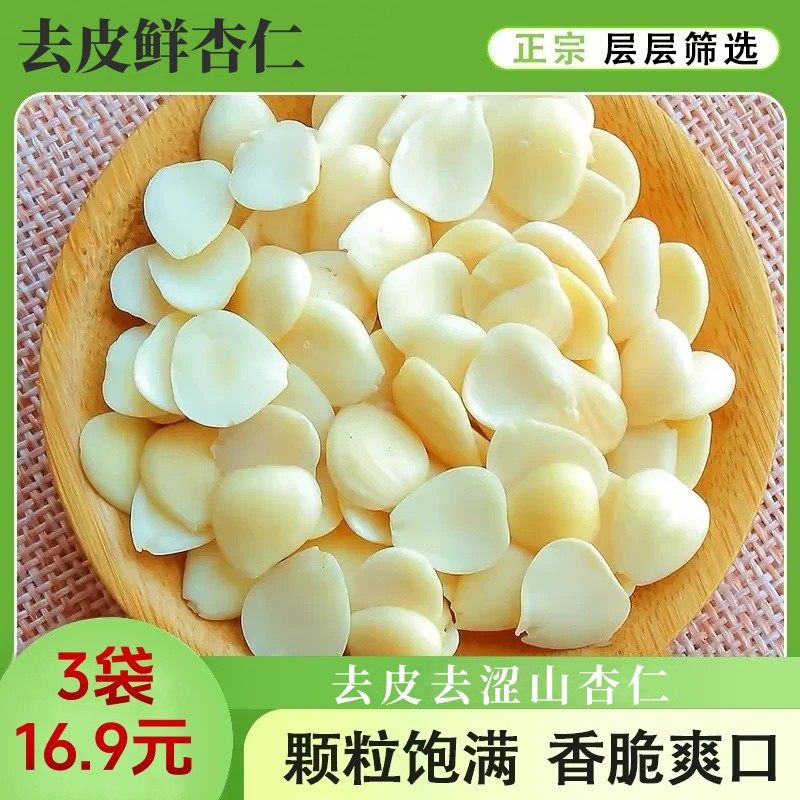 超值3袋去皮鲜杏仁脆嫩颗颗饱满山杏仁凉拌素炒250g/袋,零食/坚果/特产,杏仁/巴旦木,淘宝优惠券,粉丝福利购,淘宝优惠卷