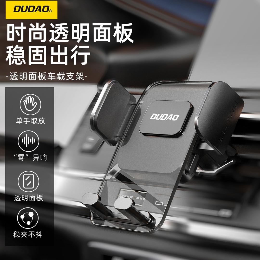 DUDAO/独到时尚透明面板设计出风口车载支架可旋转四角紧锁更牢固