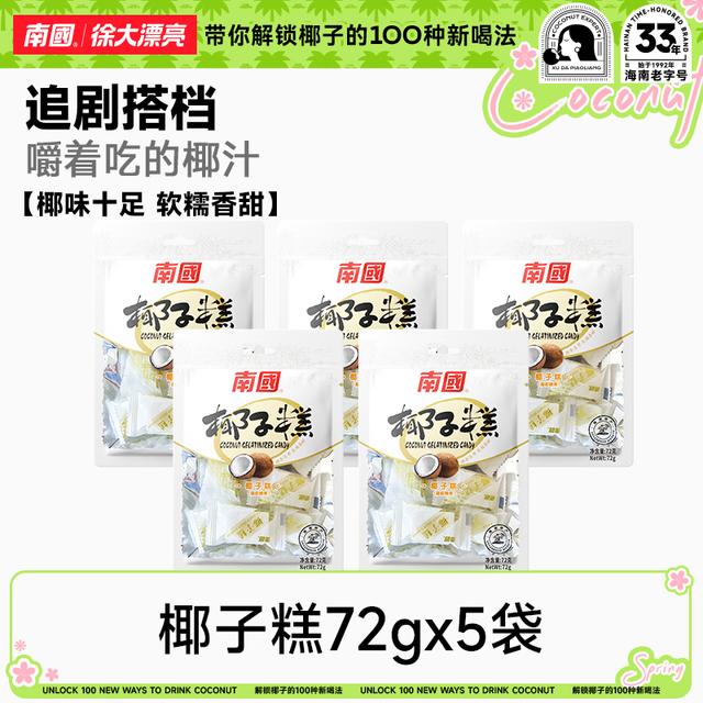 椰子糯叽叽南国椰子糕72g*5海南特产软糯椰味软糖果糕点小零食R