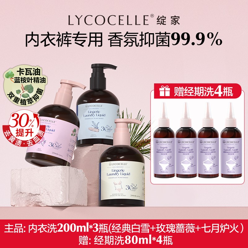 绽家植萃香氛内衣洗衣液内衣裤专用抑菌香氛洁净去血渍黄渍