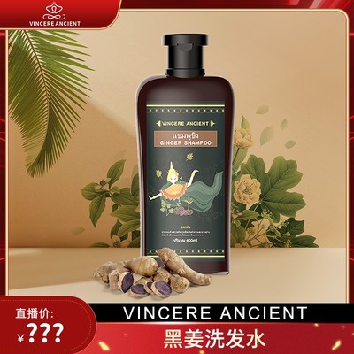 金其专属VINCEREANCIENT黑姜洗发水400ml/瓶