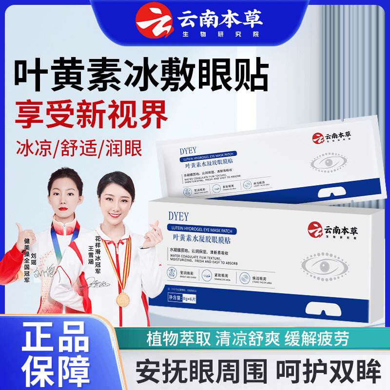 DYEY云南本草叶黄素水凝胶眼膜贴冷敷缓解清润透气呵护眼部