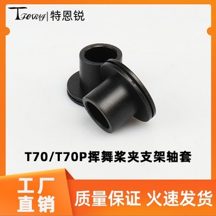 适用大疆T70 70P挥舞桨夹轴套轴承垫片减震耐磨套 植保无人机配件