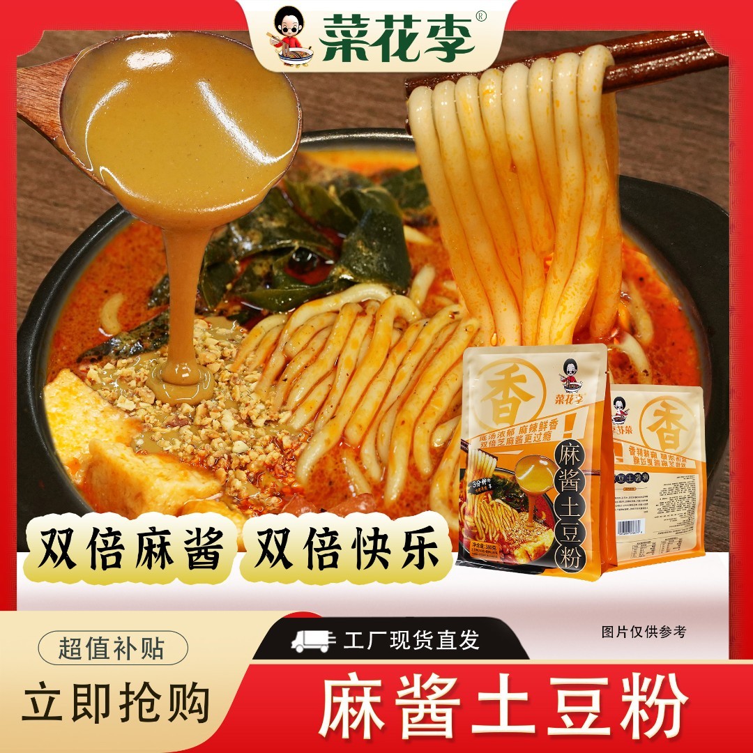 菜花李 特色麻酱土豆粉鲜香粘稠香辣砂锅土豆粉双倍麻酱380g*袋