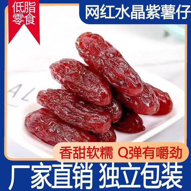 水晶紫薯仔独立包装紫薯仔番薯干紫薯干即食地瓜干休闲小零食