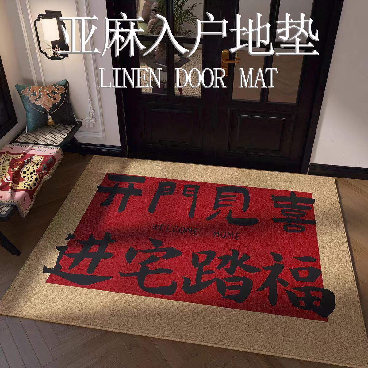 入户门外走廊地垫新中式入户门地垫高端亚麻家用室内外防滑耐磨脚