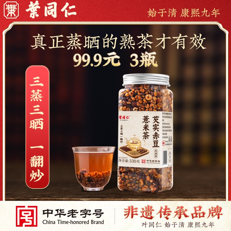 中华老字号叶同仁芡实赤豆薏米茶三蒸三晒一翻炒熟茶泡水免煮