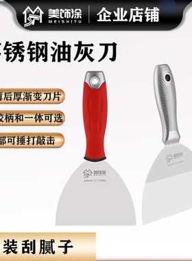 美饰涂不锈钢油灰刀腻子刀批刀刮腻子批灰刀刮大白硅胶柄渐薄刀身