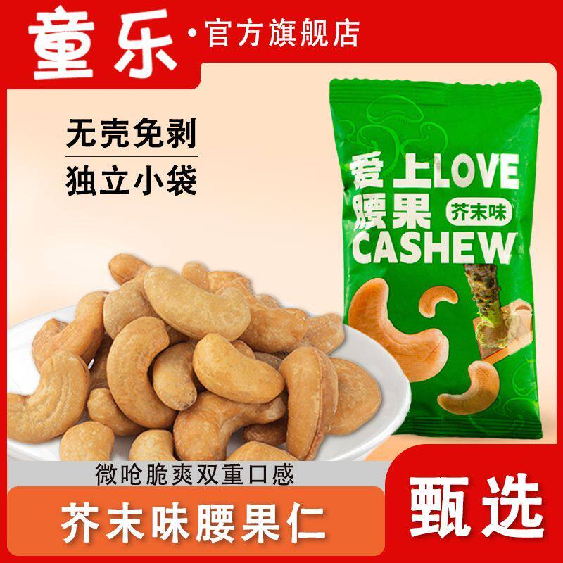 童乐 芥末味腰果山葵风味微呛脆爽熬夜提神坚果炒货网红休闲零食
