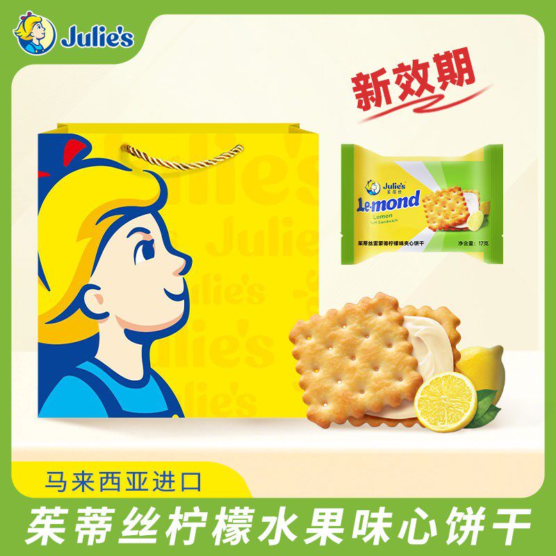 马来西亚进口julies茱蒂丝雷蒙德清新柠檬味水果夹心休闲酥脆零食
