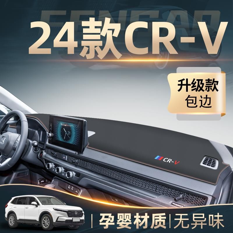 2024款本田CRV中控工作仪表台防晒避光垫防滑车内装饰用品配件24