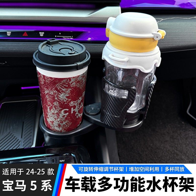 适用于24-25款5系一分二扩展杯架可旋转车载饮料瓶水杯架内饰用品,汽车用品/电子/清洗/改装,车用水杯架/饮料架,淘宝优惠券,粉丝福利购,淘宝优惠卷