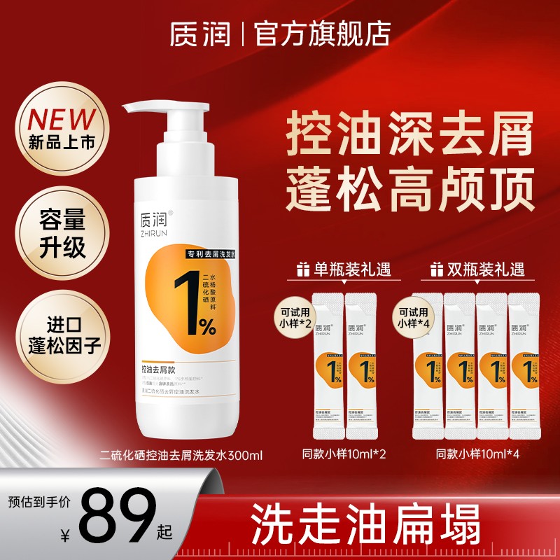 质润 1%二硫化硒控油去屑蓬松洗发水300ml/瓶