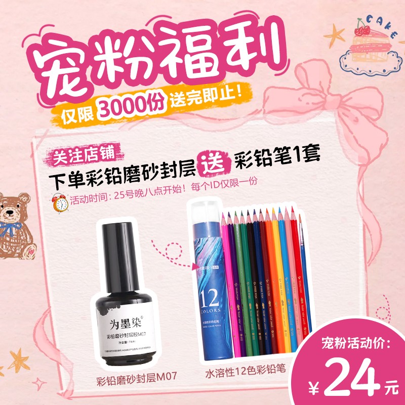 【宠12色彩铅笔】为墨染彩铅磨砂封层胶美甲涂鸦彩绘纸质感显色度