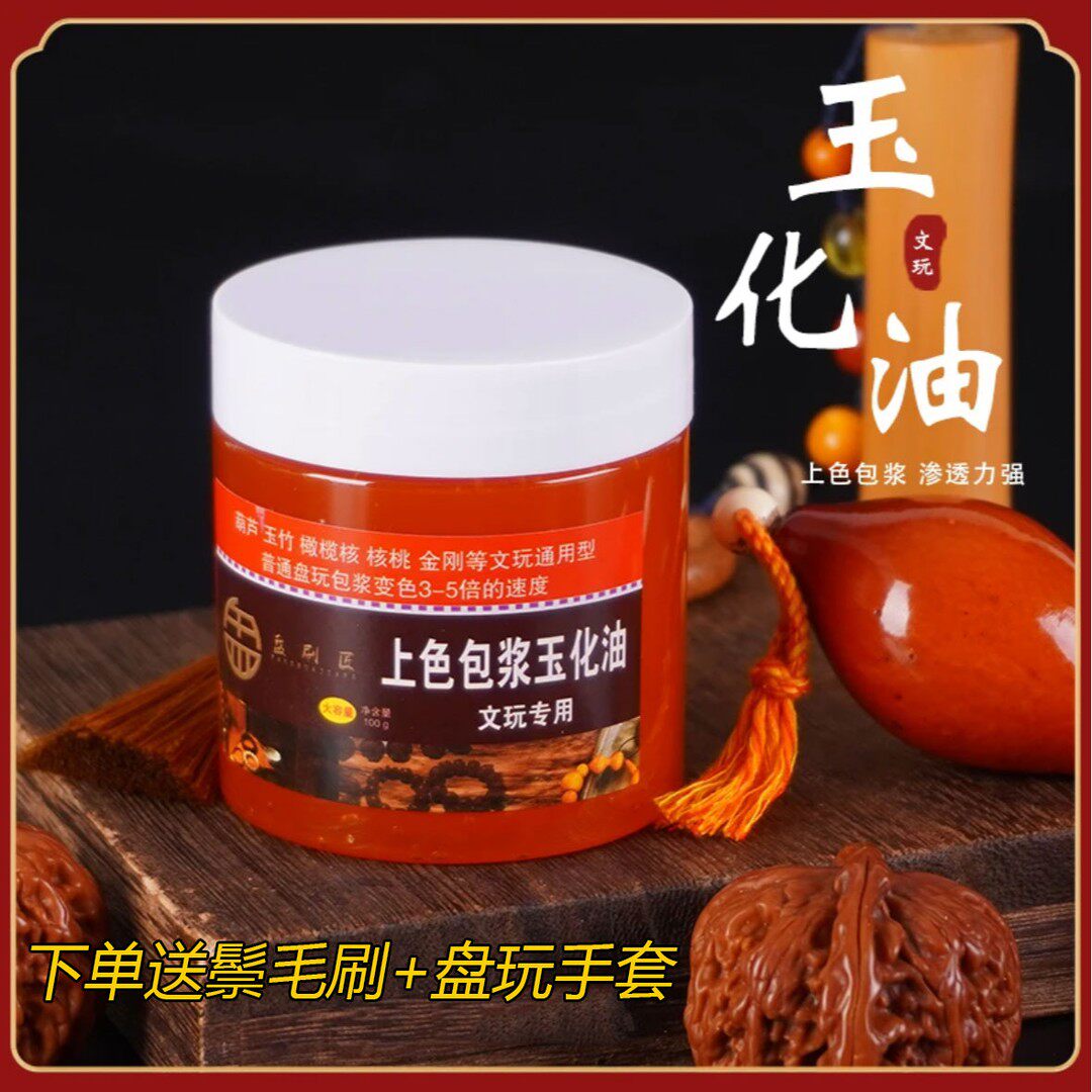 【送全套工具】文玩上色包浆玉化油核桃油玉竹速红保养油手串防裂