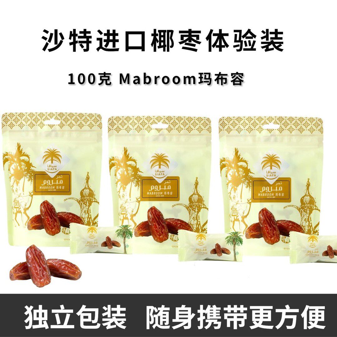 SIAFA沙特阿拉伯进口玛布容椰枣天然果糖便携装100克 /袋