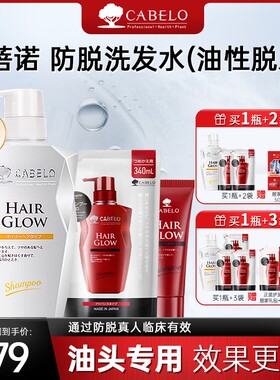 超值优惠装Cabelo卡蓓诺防脱洗头水油性脱发
