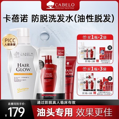 超值优惠装Cabelo卡蓓诺防脱洗头水油性脱发