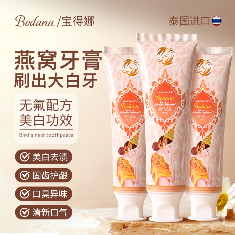 三支Bodana/宝得娜泰国进口燕窝牙膏清新口气去黄牙大容量H