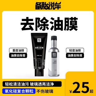备胎说车升级款油膜膏去除油膜剂可选去油膜液养护套餐加玻璃水