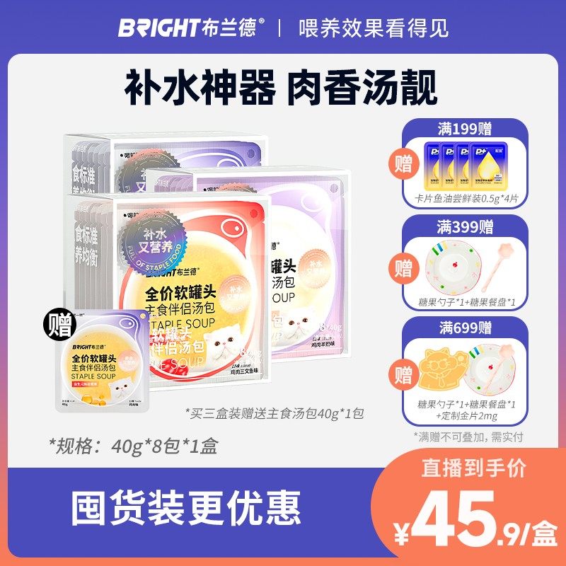 【直播】布兰德全价软罐头主食伴侣汤包营养补水成幼猫湿粮汤罐头