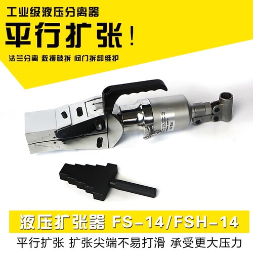 液压法兰分离器FS-14液压扩张器破拆器10吨整体/分体式线切割翅膀