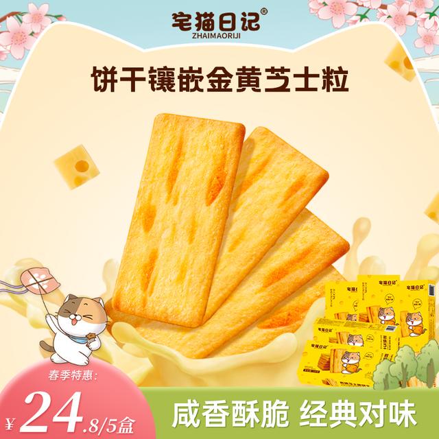 宅猫日记岩烧芝士脆饼干咸香酥脆解馋网红小零食118g*5盒-d