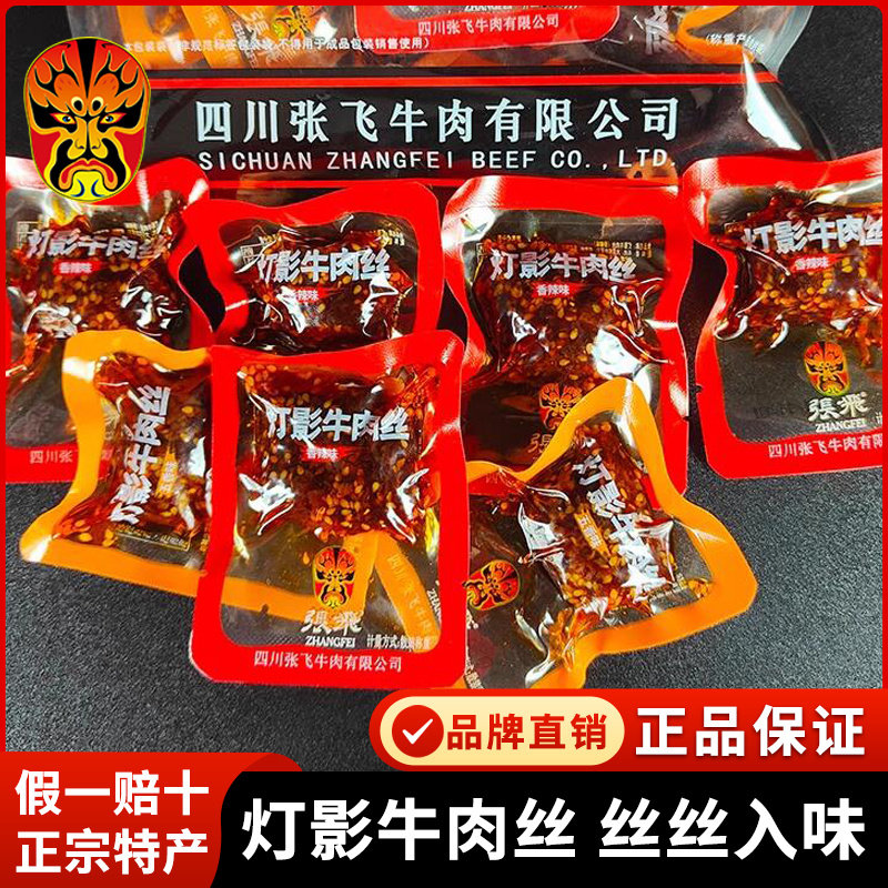 张飞灯影牛肉丝60g*4袋麻辣牛肉休闲小吃独立包装零食