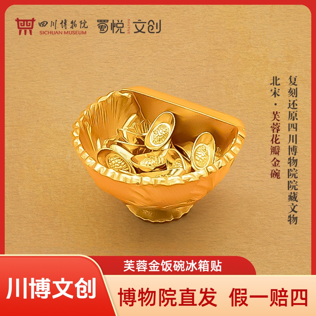 【川博文创】芙蓉花瓣金饭碗冰箱贴礼盒装四川旅游纪念品伴手礼