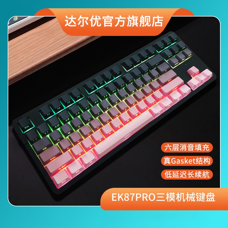 达尔优EK87pro侧刻三模客制化游戏机械热插拔游戏电脑外设装备