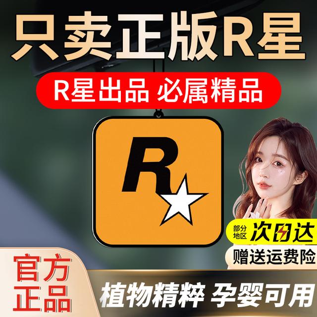 【多香味可选】车载香片R星车用进口汽车香薰持久淡花香车内除异
