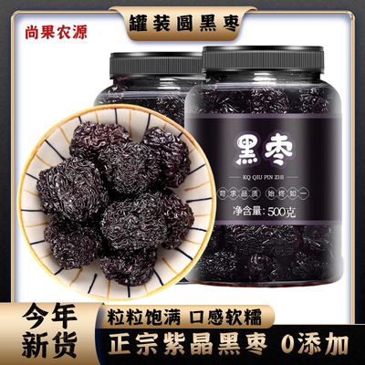 罐装新货黑枣大颗粒圆乌枣紫晶黑枣500g红枣干吃陕北特产即食