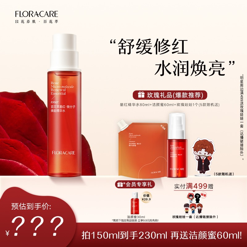 墨红水2.0百花萃墨红水2.0玫瑰精华爽肤水舒缓修护保湿-自播