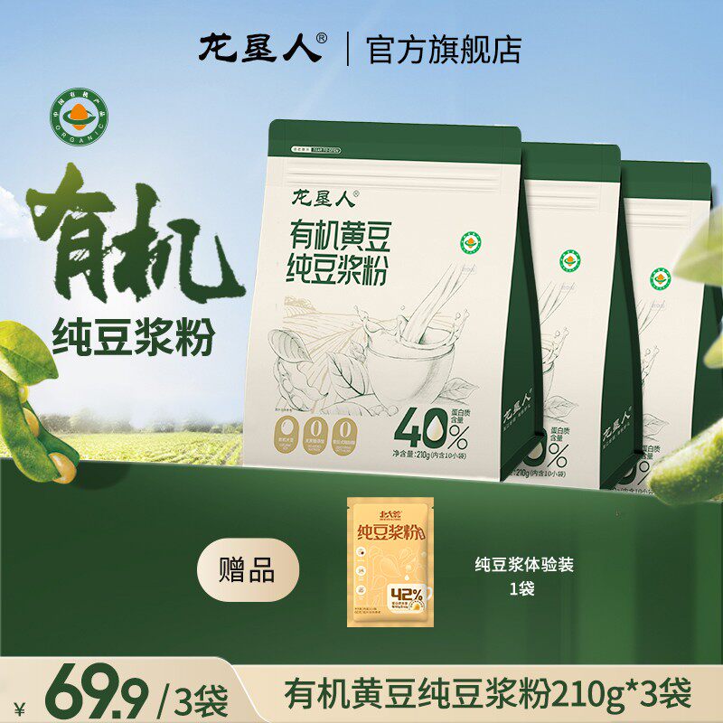 龙垦人有机纯豆浆粉高蛋白独立包装210g*3袋+送