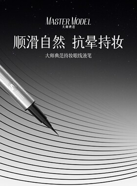 MASTERMODEL大师典范持妆眼线液笔