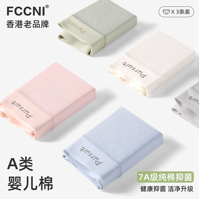 fccni A类棉 新疆长绒棉7A级抑菌底裆无痕透气三角裤中腰女士内裤