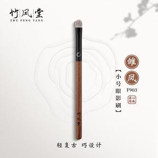 竹凤堂【七喜】推荐动物毛眼影修容刷
